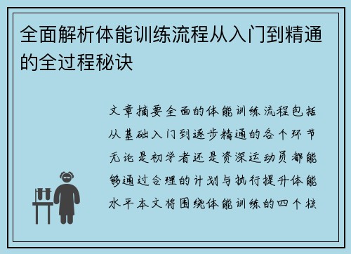 全面解析体能训练流程从入门到精通的全过程秘诀