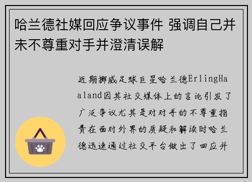 哈兰德社媒回应争议事件 强调自己并未不尊重对手并澄清误解