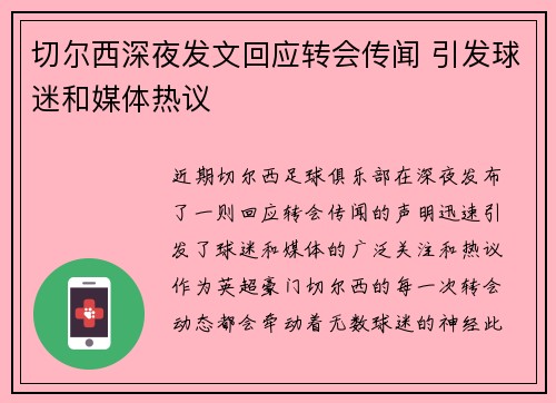 切尔西深夜发文回应转会传闻 引发球迷和媒体热议