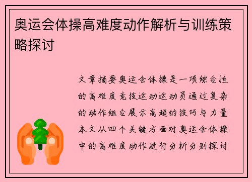 奥运会体操高难度动作解析与训练策略探讨