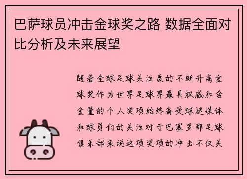 巴萨球员冲击金球奖之路 数据全面对比分析及未来展望
