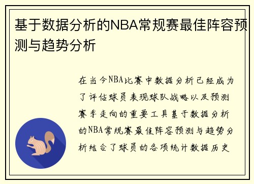 基于数据分析的NBA常规赛最佳阵容预测与趋势分析