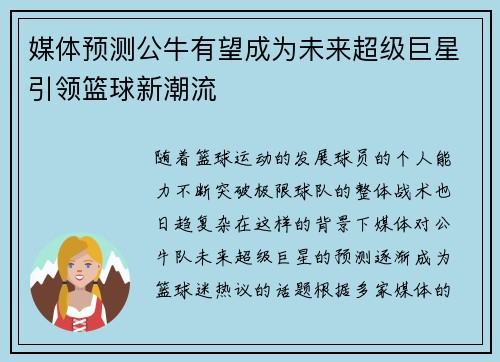 媒体预测公牛有望成为未来超级巨星引领篮球新潮流