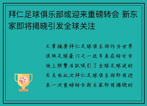拜仁足球俱乐部或迎来重磅转会 新东家即将揭晓引发全球关注