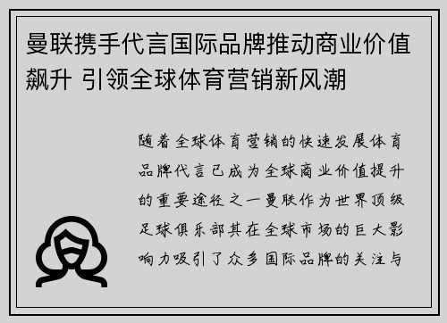 曼联携手代言国际品牌推动商业价值飙升 引领全球体育营销新风潮