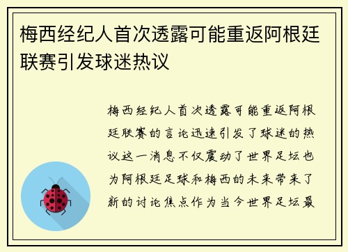 梅西经纪人首次透露可能重返阿根廷联赛引发球迷热议