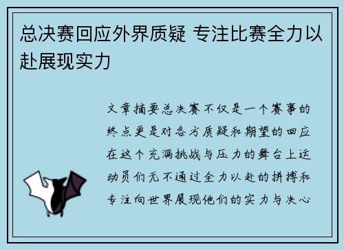 总决赛回应外界质疑 专注比赛全力以赴展现实力