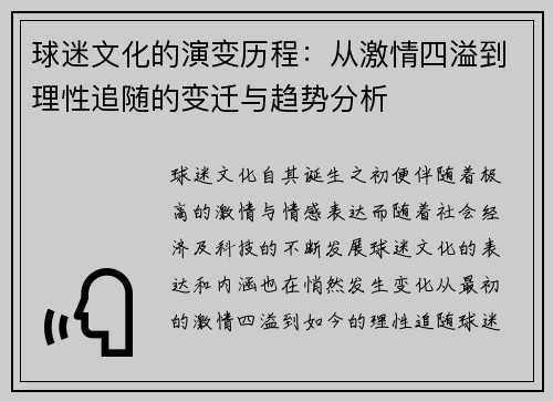 球迷文化的演变历程：从激情四溢到理性追随的变迁与趋势分析
