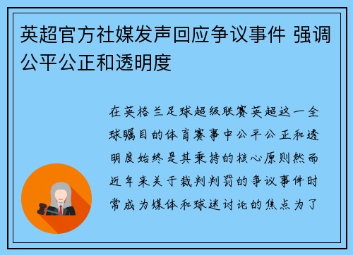 英超官方社媒发声回应争议事件 强调公平公正和透明度