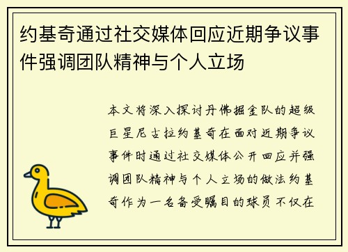 约基奇通过社交媒体回应近期争议事件强调团队精神与个人立场