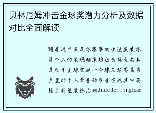 贝林厄姆冲击金球奖潜力分析及数据对比全面解读