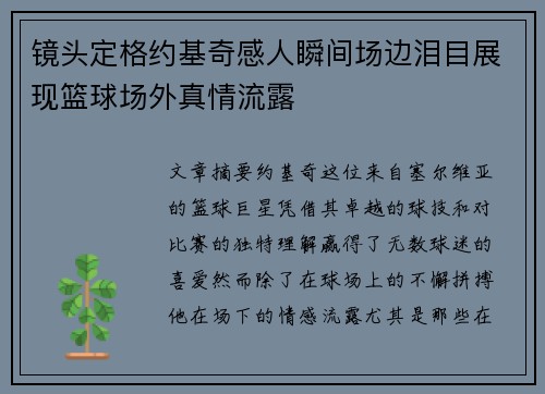 镜头定格约基奇感人瞬间场边泪目展现篮球场外真情流露