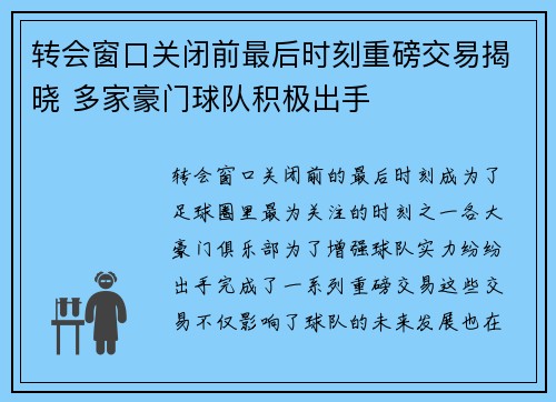 转会窗口关闭前最后时刻重磅交易揭晓 多家豪门球队积极出手