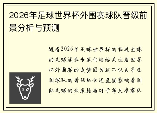2026年足球世界杯外围赛球队晋级前景分析与预测