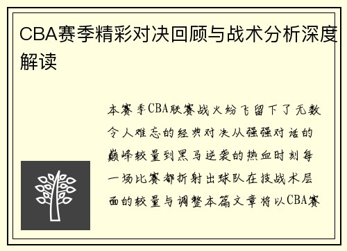 CBA赛季精彩对决回顾与战术分析深度解读