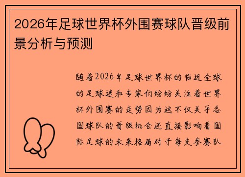 2026年足球世界杯外围赛球队晋级前景分析与预测