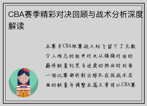 CBA赛季精彩对决回顾与战术分析深度解读