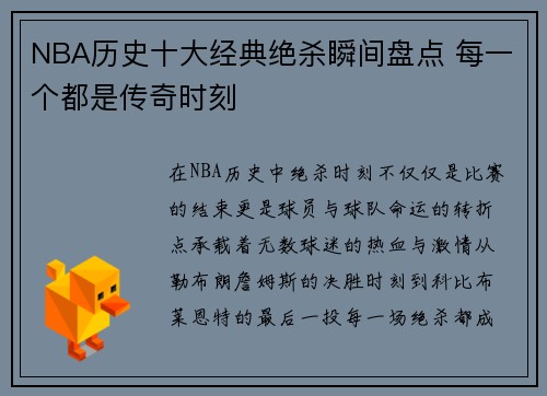 NBA历史十大经典绝杀瞬间盘点 每一个都是传奇时刻