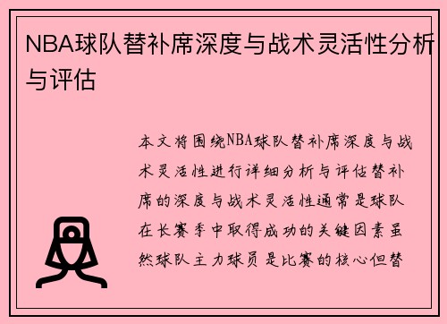 NBA球队替补席深度与战术灵活性分析与评估
