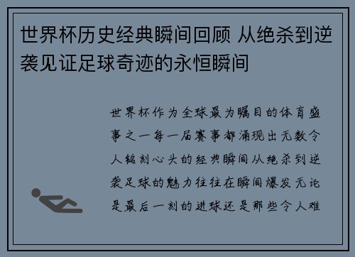 世界杯历史经典瞬间回顾 从绝杀到逆袭见证足球奇迹的永恒瞬间