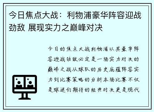 今日焦点大战：利物浦豪华阵容迎战劲敌 展现实力之巅峰对决