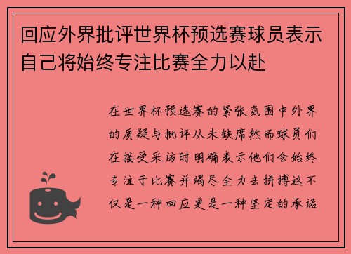 回应外界批评世界杯预选赛球员表示自己将始终专注比赛全力以赴
