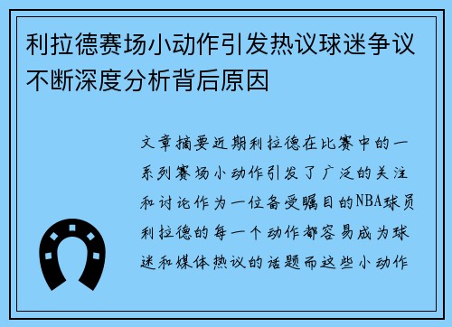 利拉德赛场小动作引发热议球迷争议不断深度分析背后原因