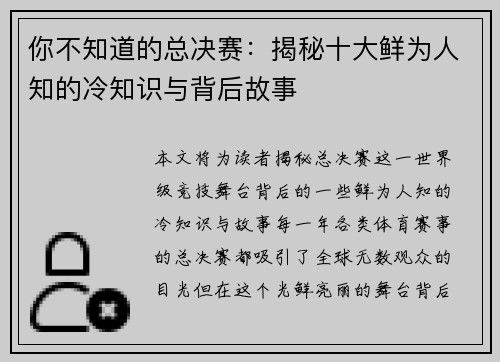 你不知道的总决赛：揭秘十大鲜为人知的冷知识与背后故事