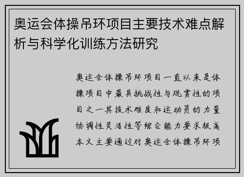 奥运会体操吊环项目主要技术难点解析与科学化训练方法研究