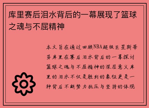 库里赛后泪水背后的一幕展现了篮球之魂与不屈精神