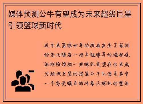 媒体预测公牛有望成为未来超级巨星引领篮球新时代