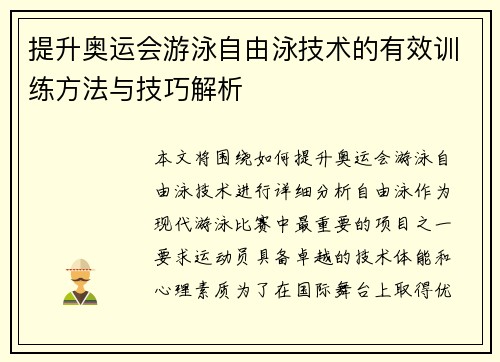 提升奥运会游泳自由泳技术的有效训练方法与技巧解析