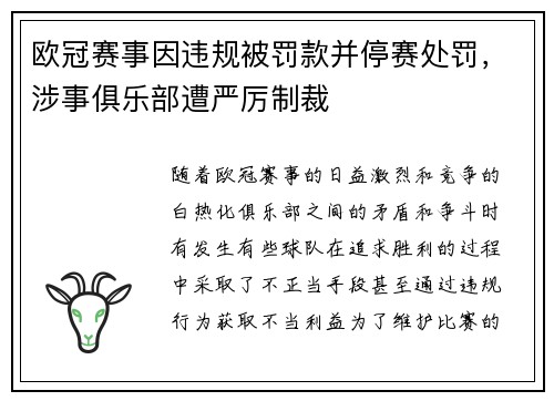 欧冠赛事因违规被罚款并停赛处罚，涉事俱乐部遭严厉制裁