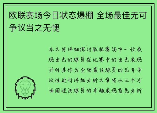 欧联赛场今日状态爆棚 全场最佳无可争议当之无愧