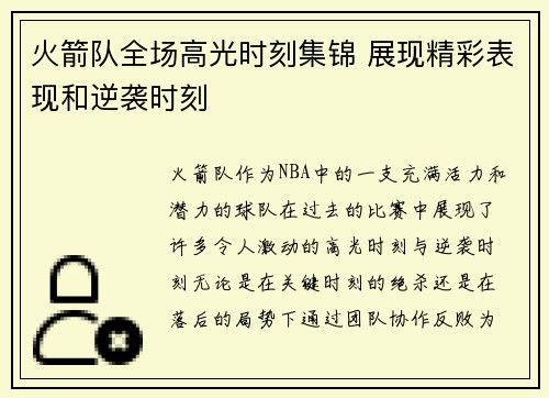 火箭队全场高光时刻集锦 展现精彩表现和逆袭时刻