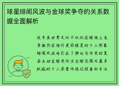 球星绯闻风波与金球奖争夺的关系数据全面解析
