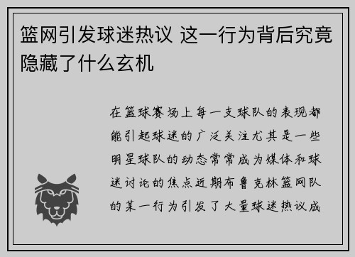 篮网引发球迷热议 这一行为背后究竟隐藏了什么玄机