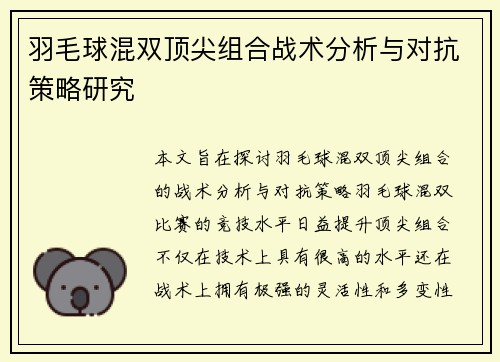 羽毛球混双顶尖组合战术分析与对抗策略研究
