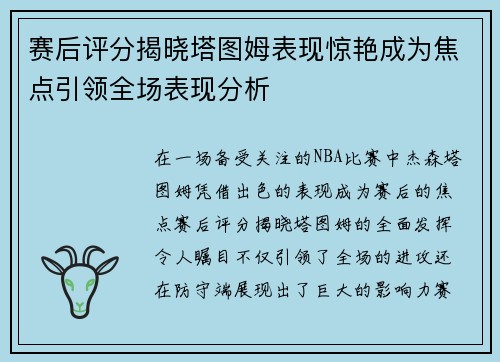 赛后评分揭晓塔图姆表现惊艳成为焦点引领全场表现分析