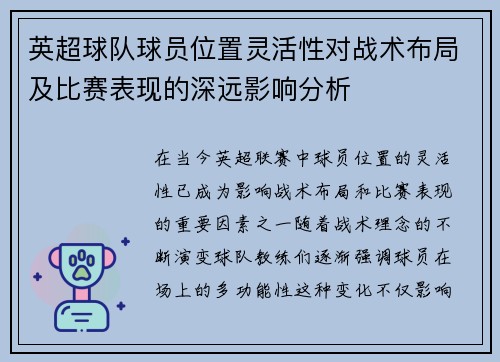 英超球队球员位置灵活性对战术布局及比赛表现的深远影响分析