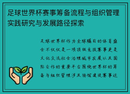 足球世界杯赛事筹备流程与组织管理实践研究与发展路径探索