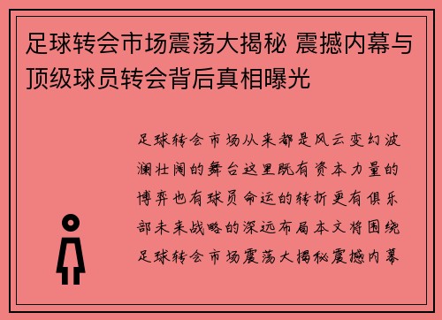 足球转会市场震荡大揭秘 震撼内幕与顶级球员转会背后真相曝光