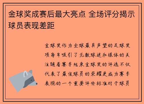 金球奖成赛后最大亮点 全场评分揭示球员表现差距