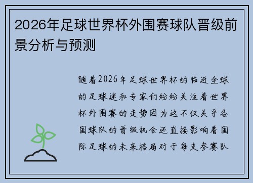 2026年足球世界杯外围赛球队晋级前景分析与预测