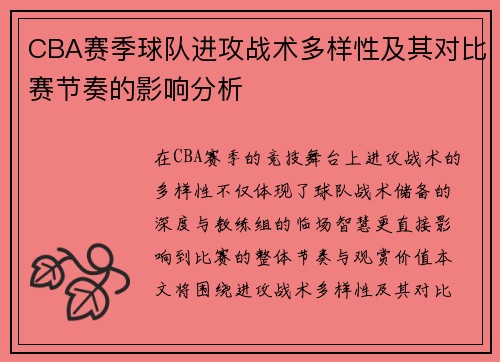 CBA赛季球队进攻战术多样性及其对比赛节奏的影响分析
