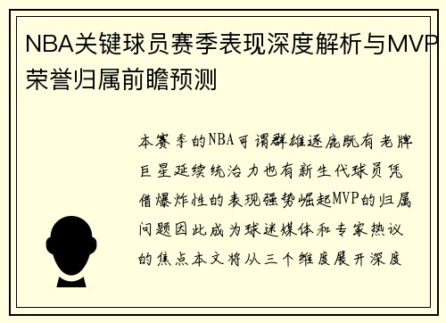 NBA关键球员赛季表现深度解析与MVP荣誉归属前瞻预测