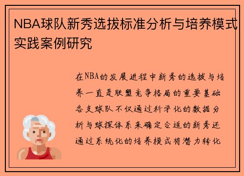 NBA球队新秀选拔标准分析与培养模式实践案例研究