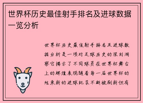 世界杯历史最佳射手排名及进球数据一览分析