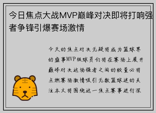今日焦点大战MVP巅峰对决即将打响强者争锋引爆赛场激情