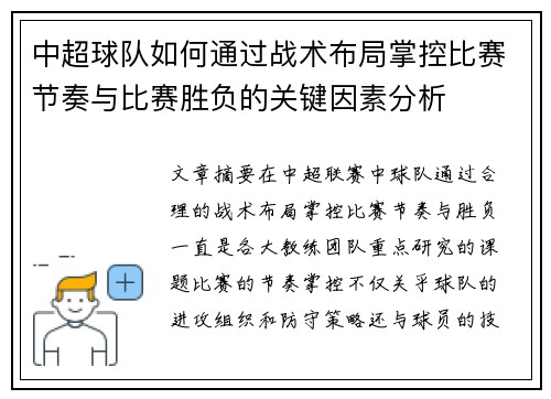 中超球队如何通过战术布局掌控比赛节奏与比赛胜负的关键因素分析